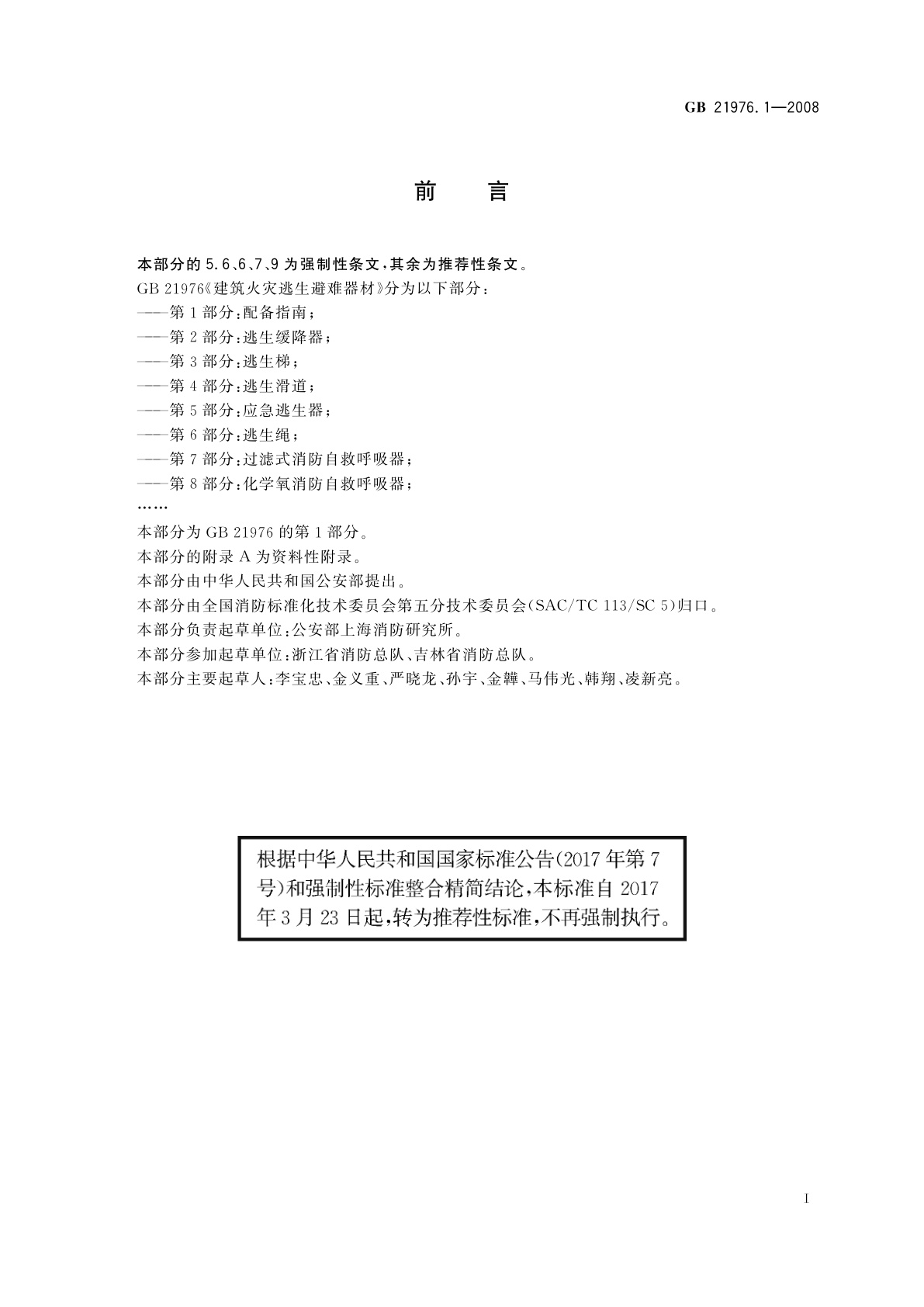 GB/T 21976.1-2008 建筑火灾逃生避难器材　第1部分：配备指南