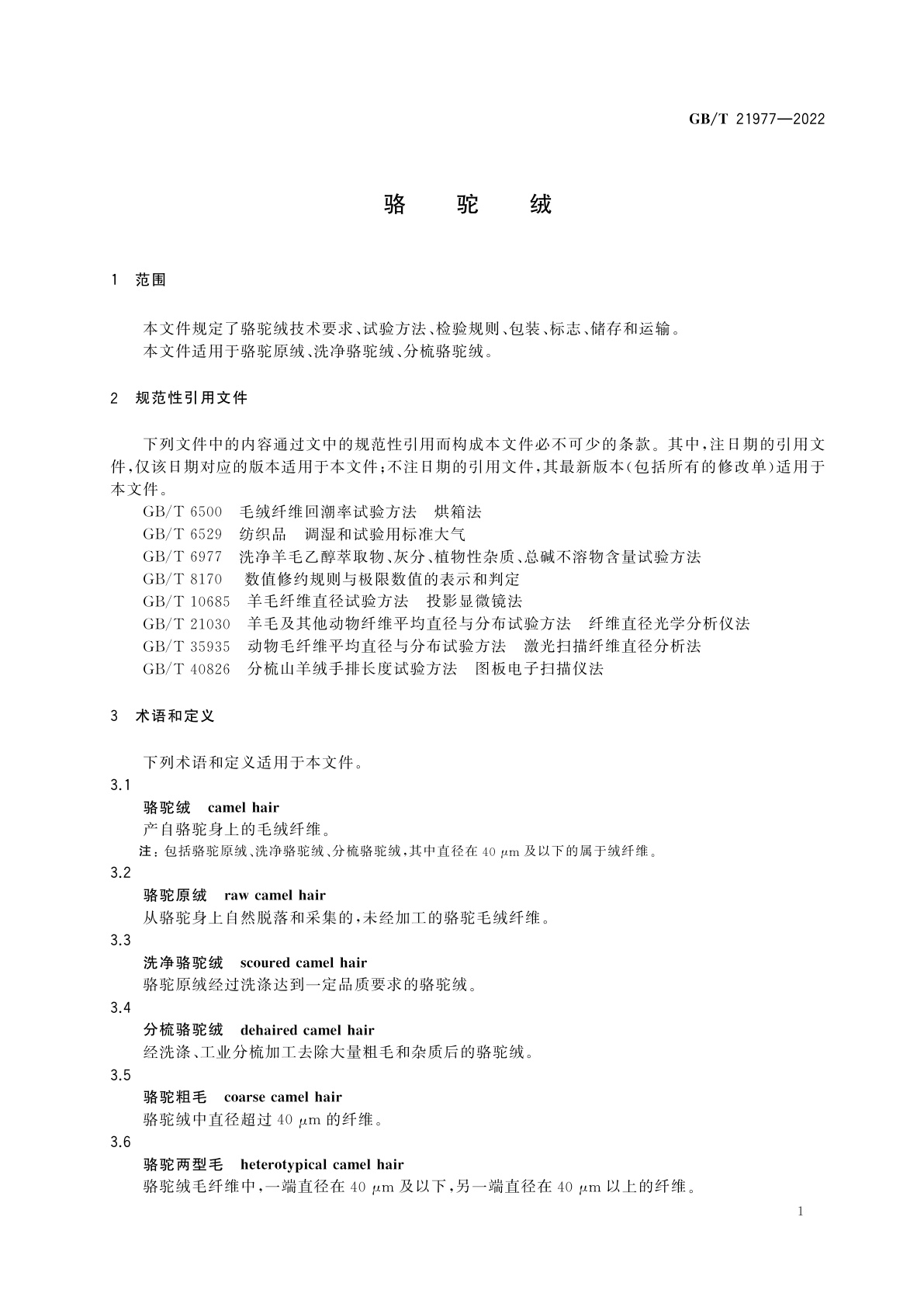 GB/T 21977-2022 骆驼绒