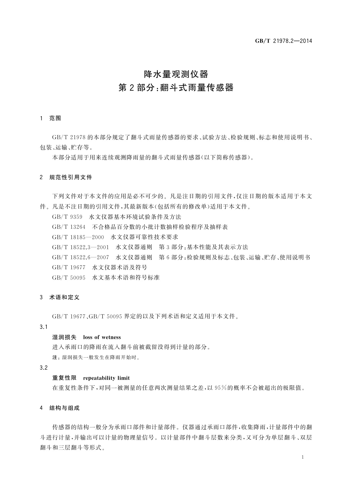 GB/T 21978.2-2014 降水量观测仪器　第2部分：翻斗式雨量传感器