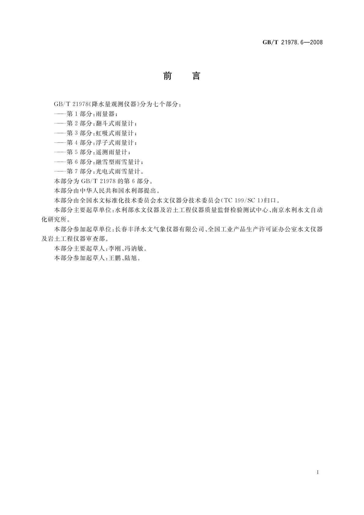 GB/T 21978.6-2008 降水量观测仪器　第6部分：融雪型雨雪量计