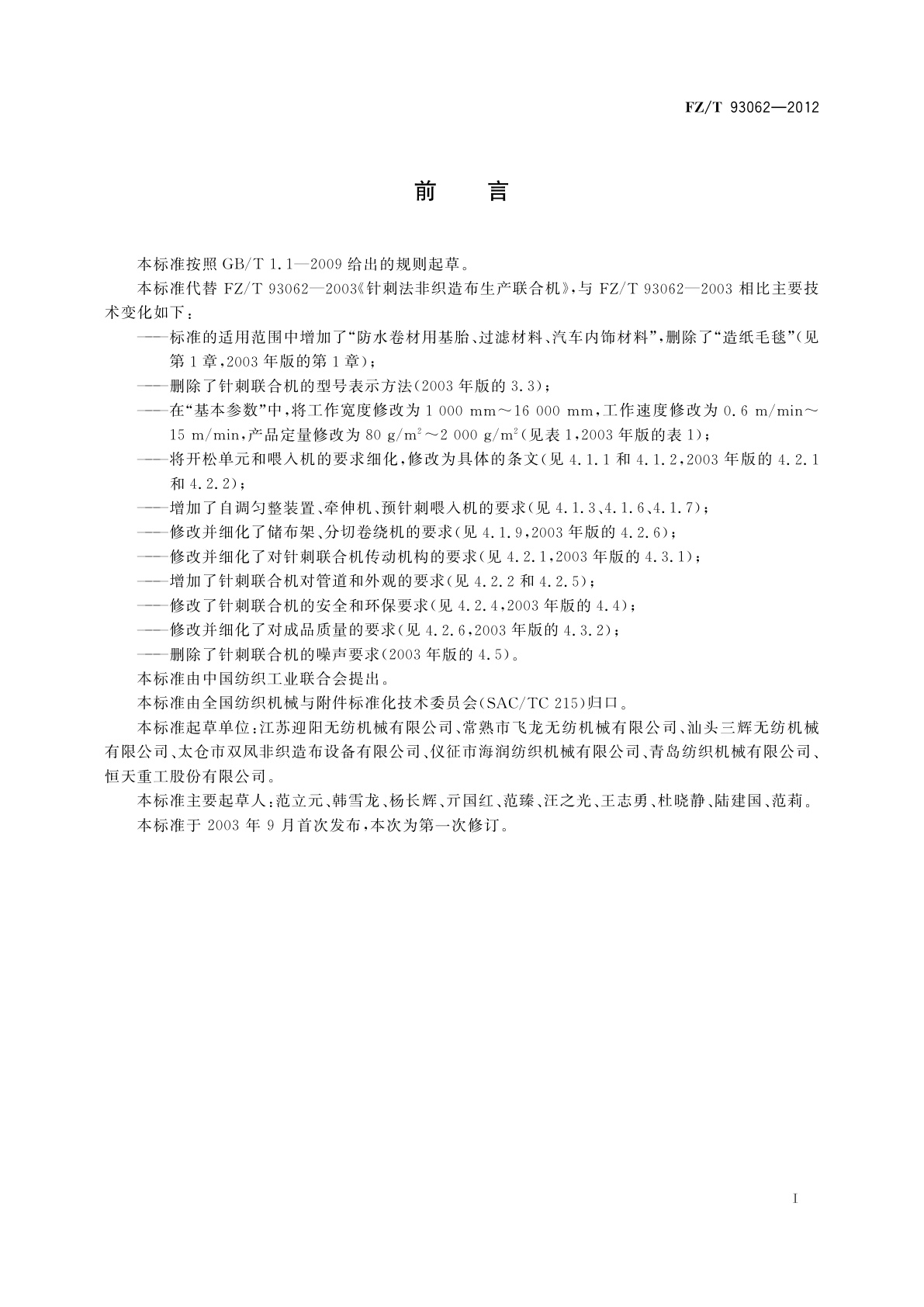 FZ/T 93062-2012 针刺法非织造布生产联合机