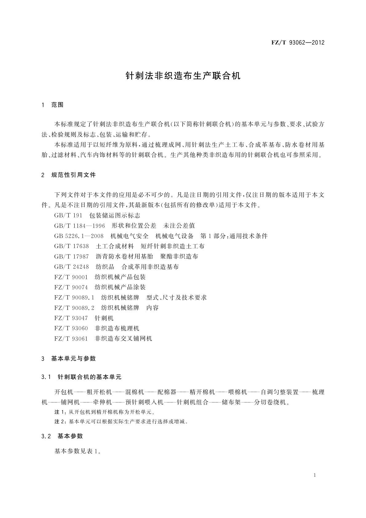 FZ/T 93062-2012 针刺法非织造布生产联合机
