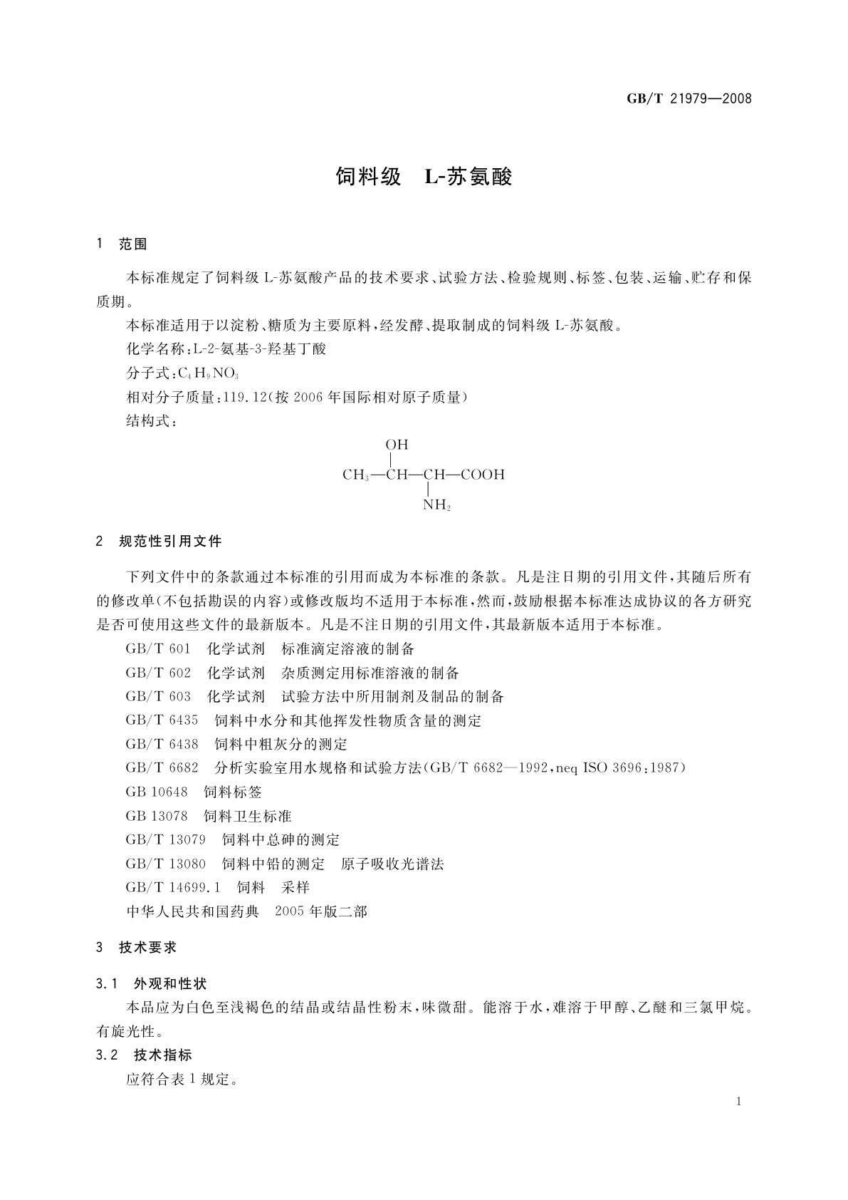 GB/T 21979-2008 饲料级　L-苏氨酸