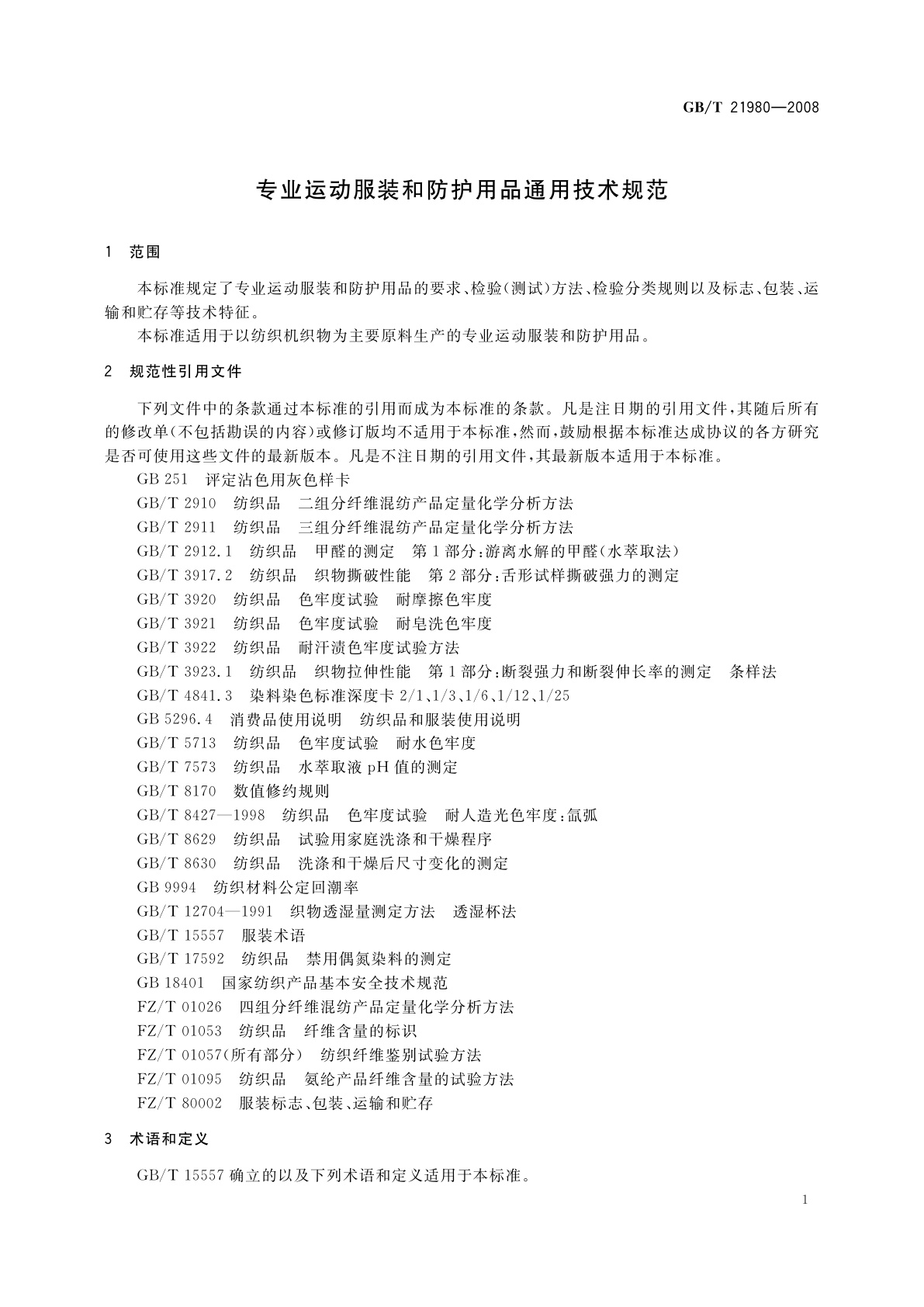 GB/T 21980-2008 专业运动服装和防护用品通用技术规范