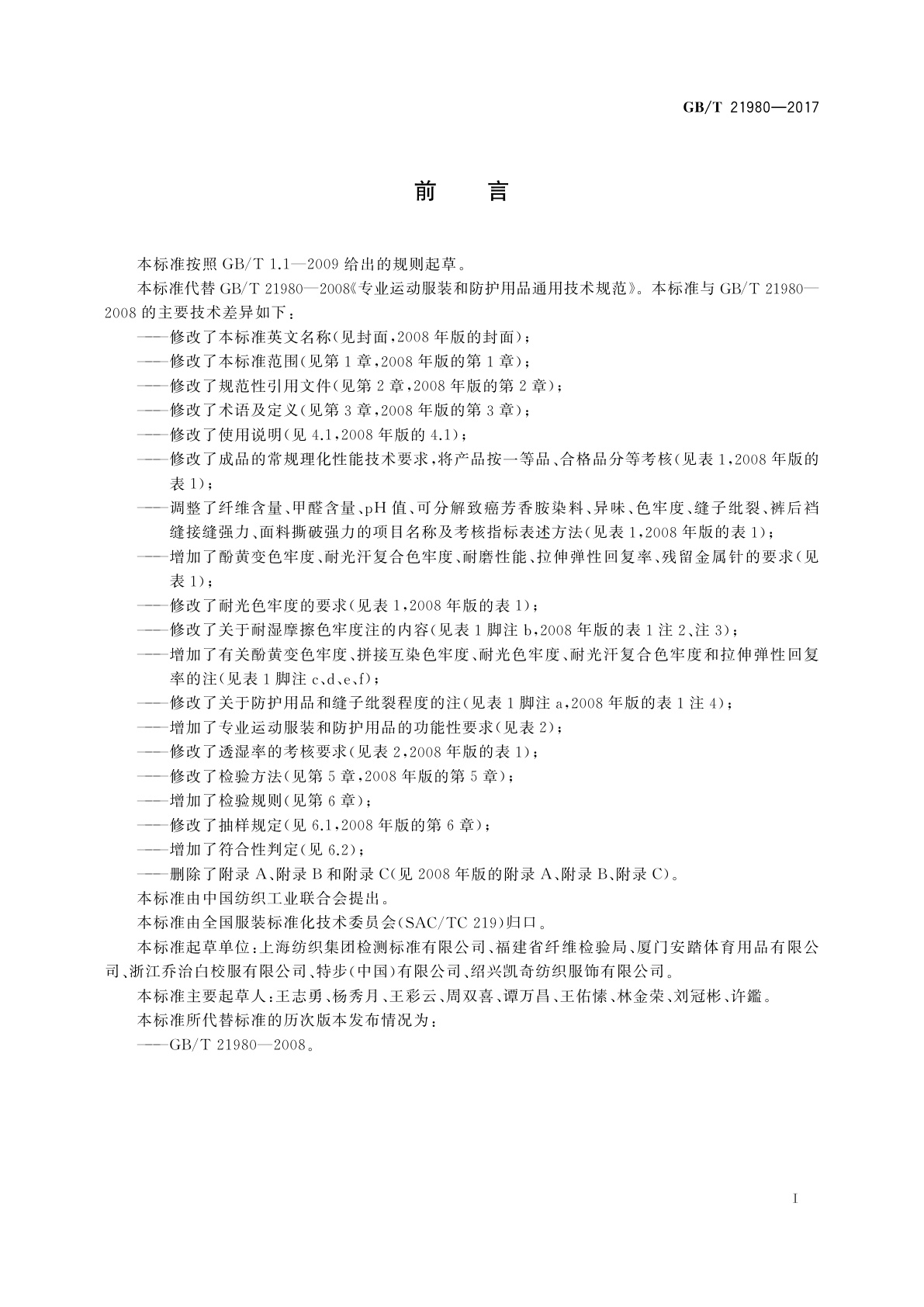 GB/T 21980-2017 专业运动服装和防护用品通用技术规范