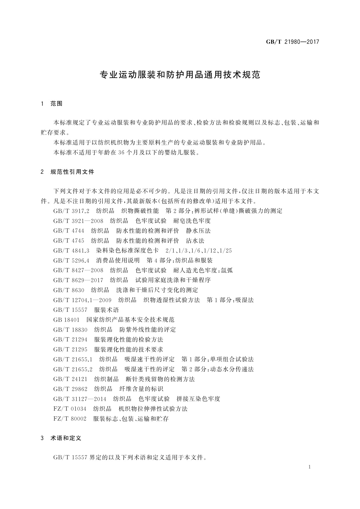 GB/T 21980-2017 专业运动服装和防护用品通用技术规范