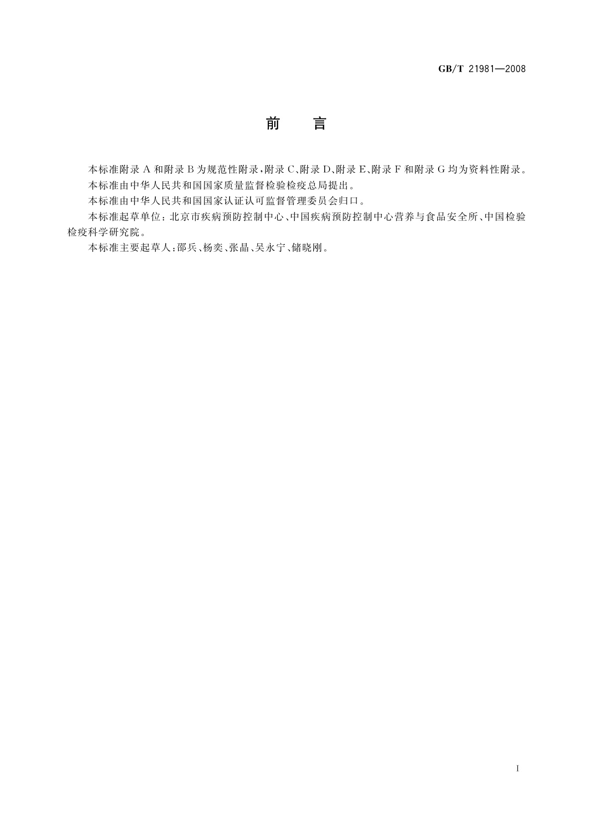 GB/T 21981-2008 动物源食品中激素多残留检测方法　液相色谱-质谱/质谱法