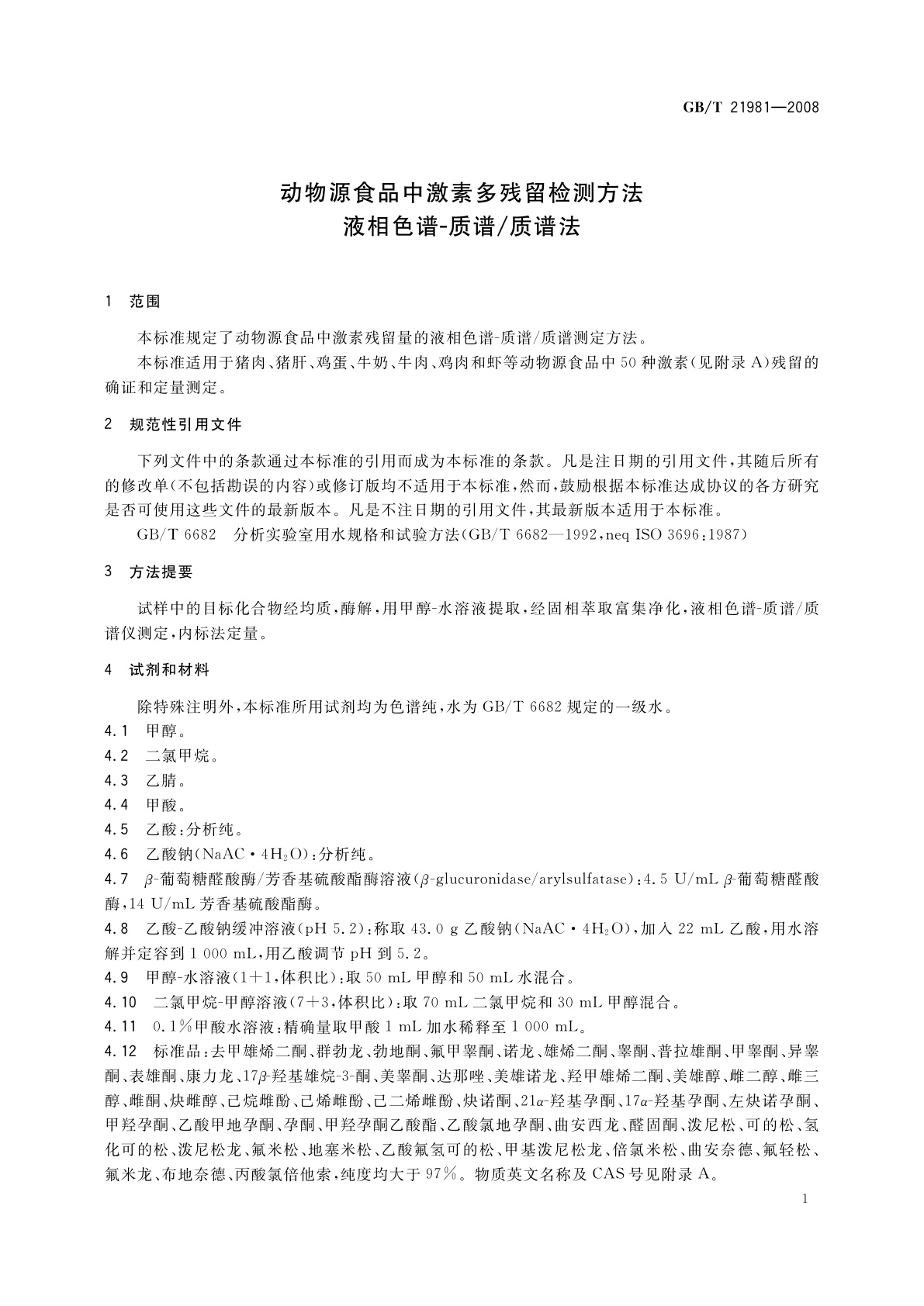 GB/T 21981-2008 动物源食品中激素多残留检测方法　液相色谱-质谱/质谱法