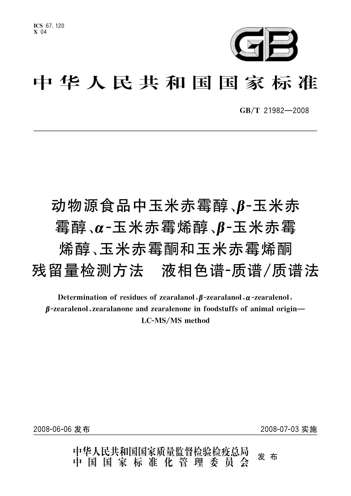 GB/T 21982-2008 动物源食品中玉米赤霉醇、β-玉米赤霉醇、α-玉米赤霉烯醇、β-玉米赤霉烯醇、玉米赤霉酮和玉米赤霉烯酮残留量检测方法　液相色谱-质谱/质谱法