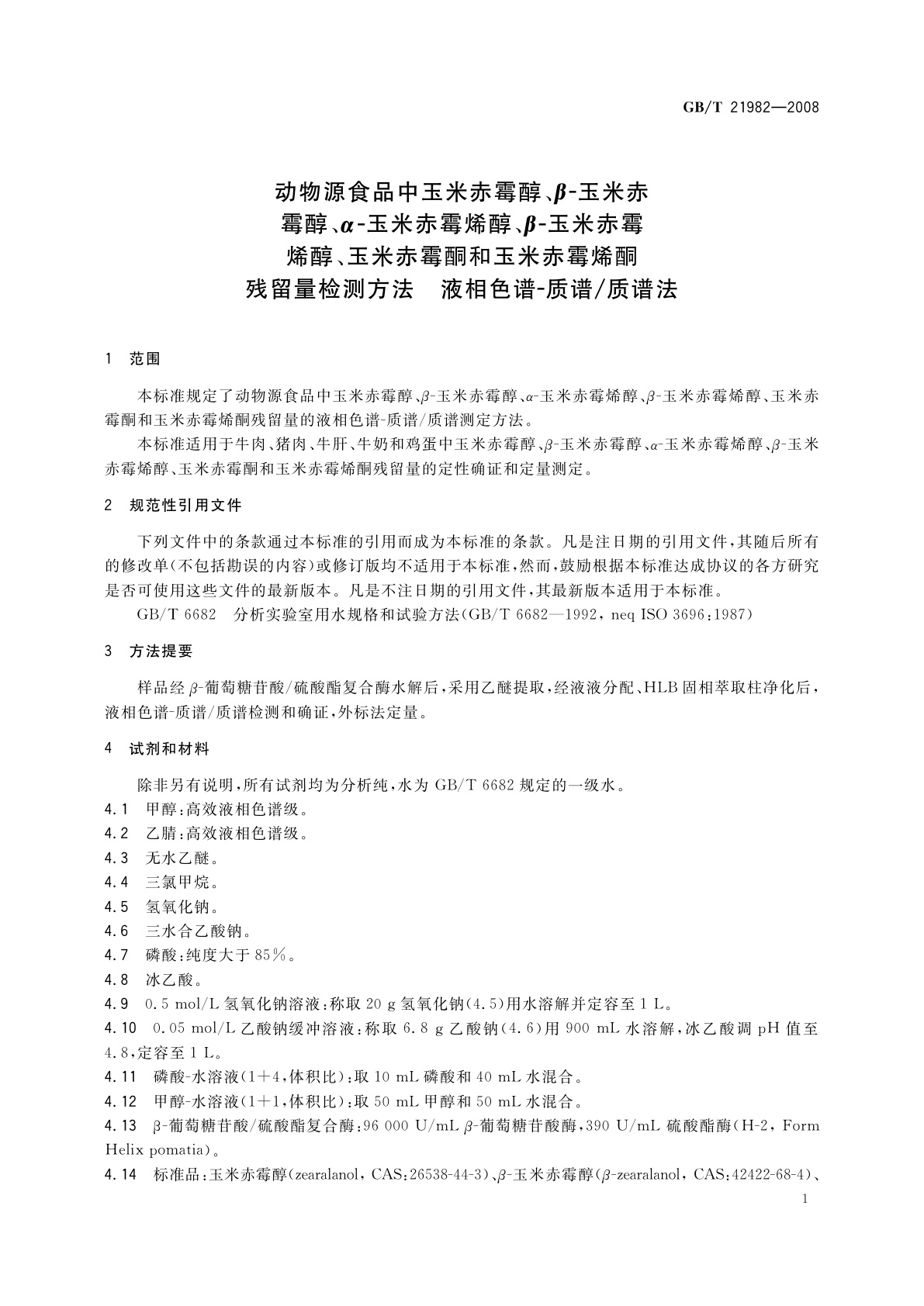 GB/T 21982-2008 动物源食品中玉米赤霉醇、β-玉米赤霉醇、α-玉米赤霉烯醇、β-玉米赤霉烯醇、玉米赤霉酮和玉米赤霉烯酮残留量检测方法　液相色谱-质谱/质谱法