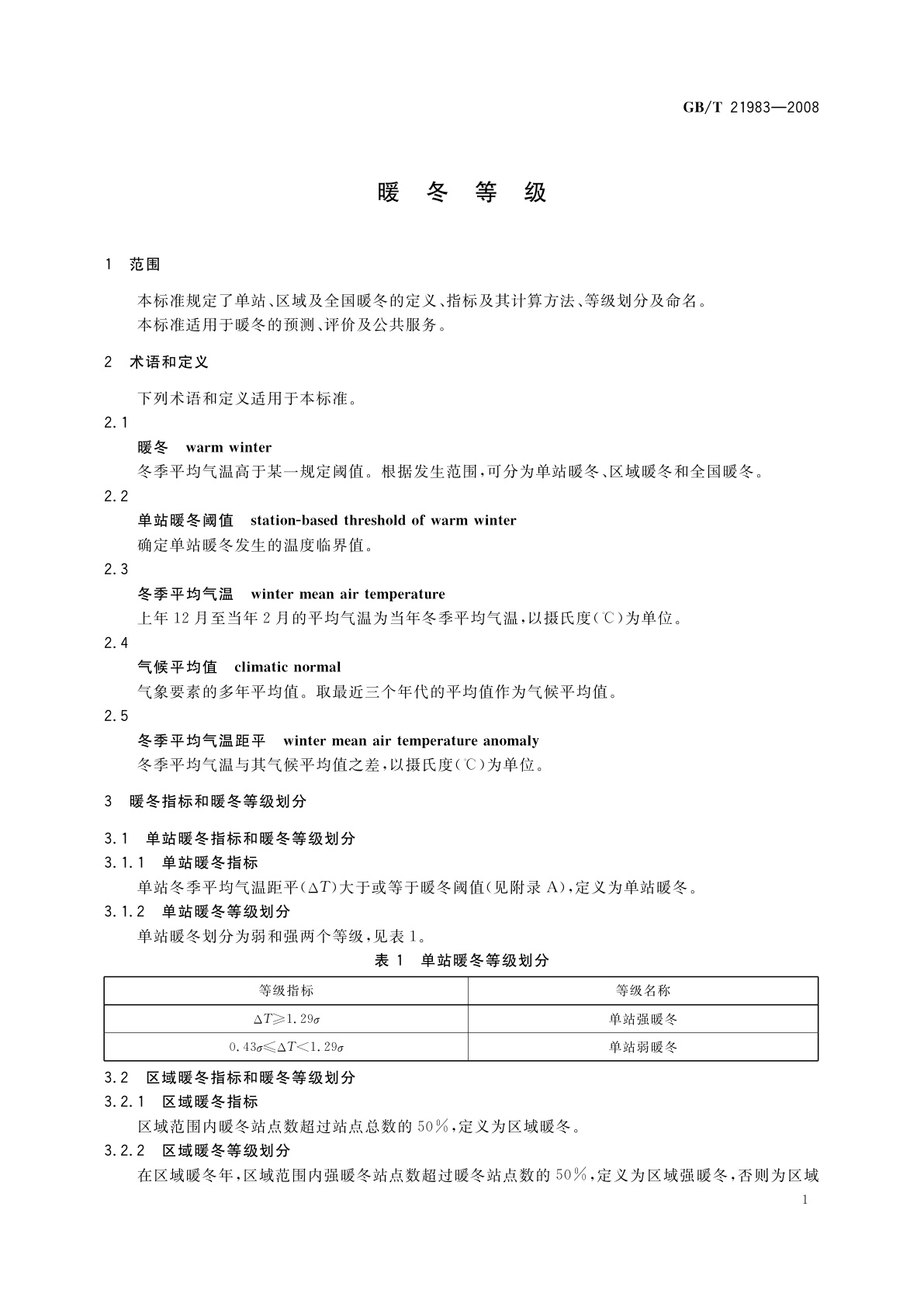GB/T 21983-2008 暖冬等级