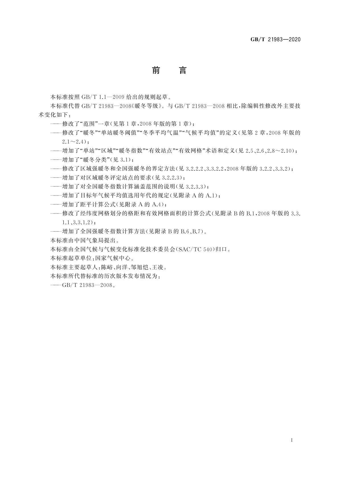 GB/T 21983-2020 暖冬等级