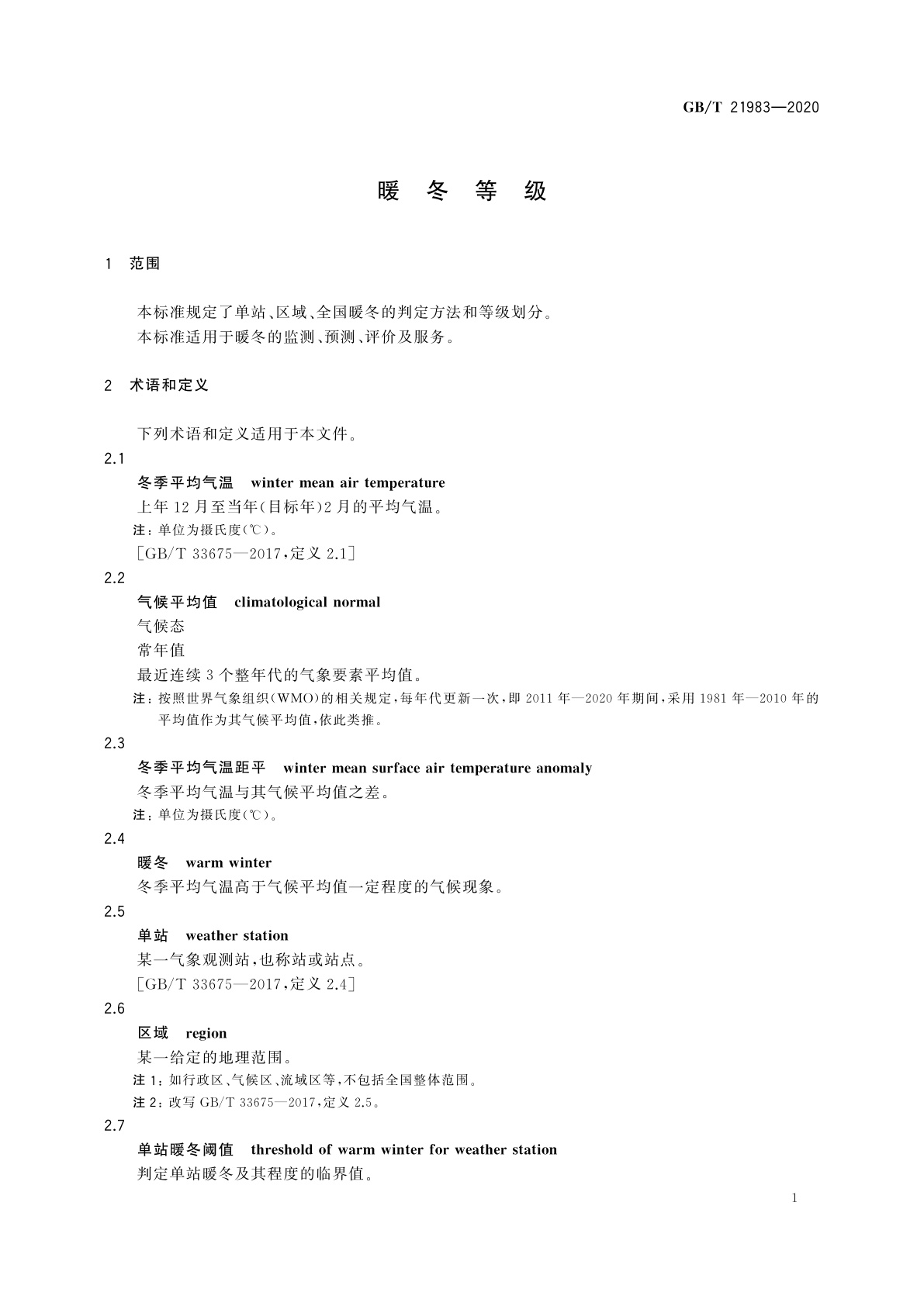 GB/T 21983-2020 暖冬等级