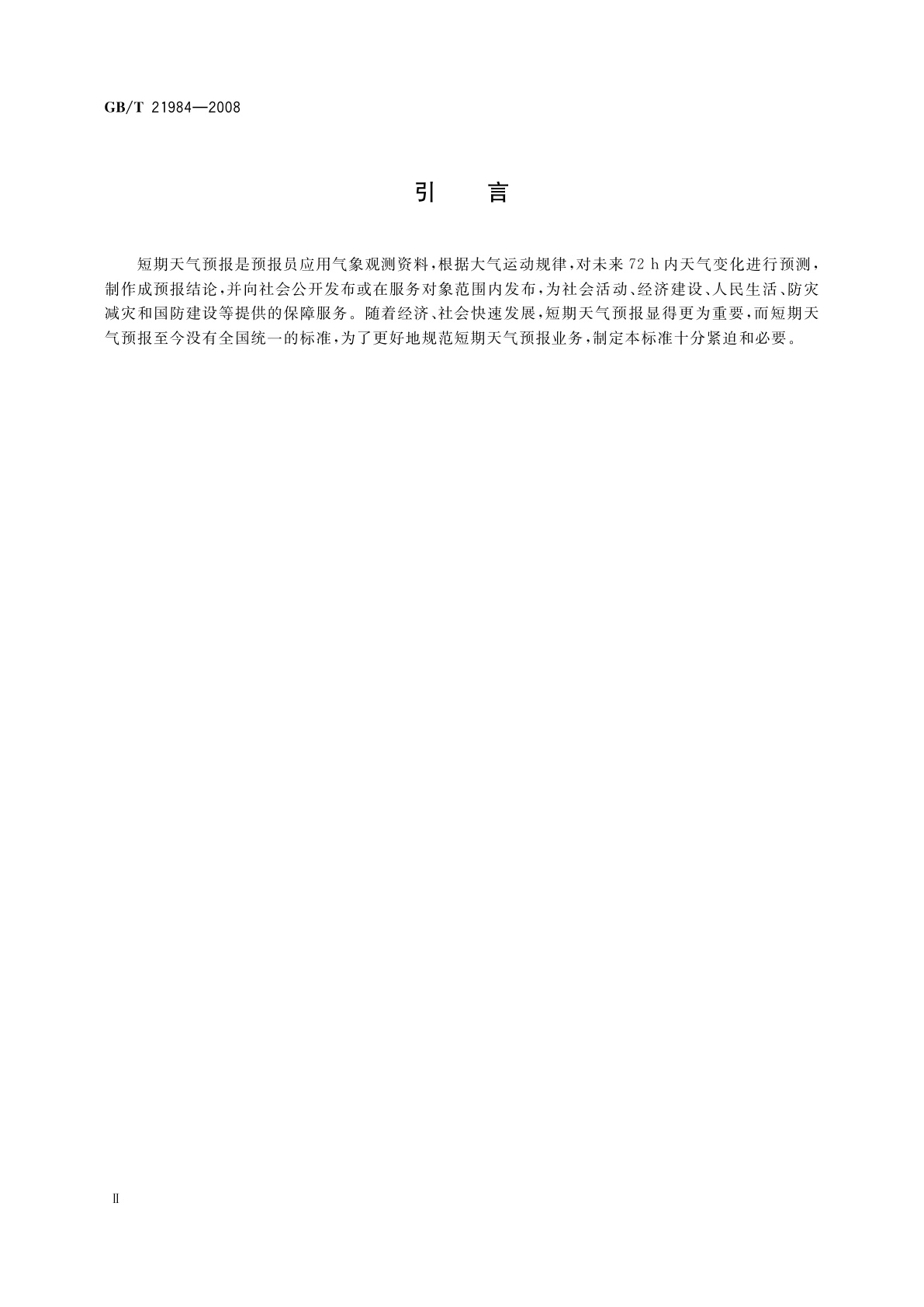 GB/T 21984-2008 短期天气预报