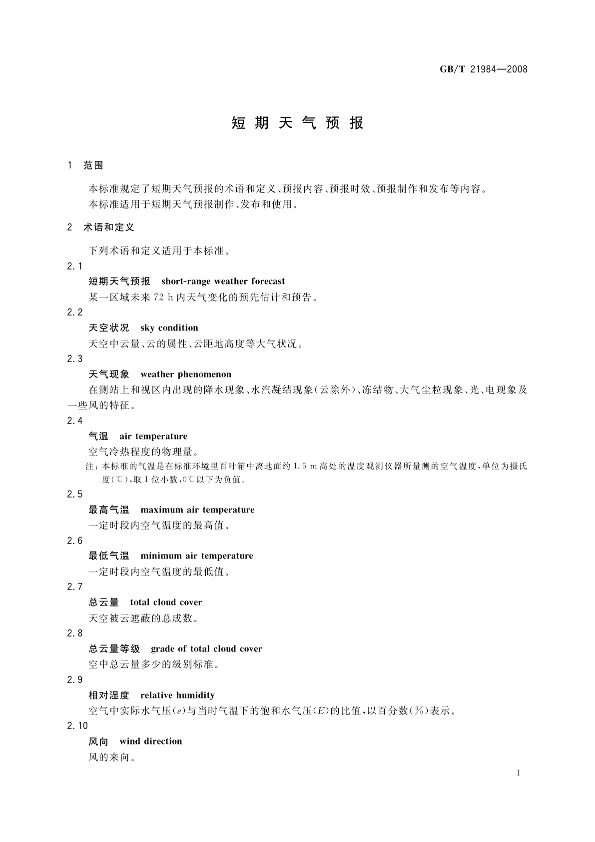 GB/T 21984-2008 短期天气预报