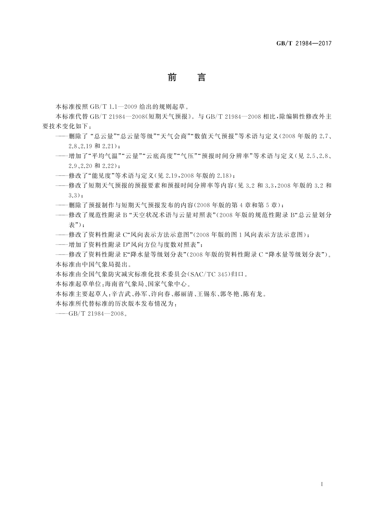 GB/T 21984-2017 短期天气预报