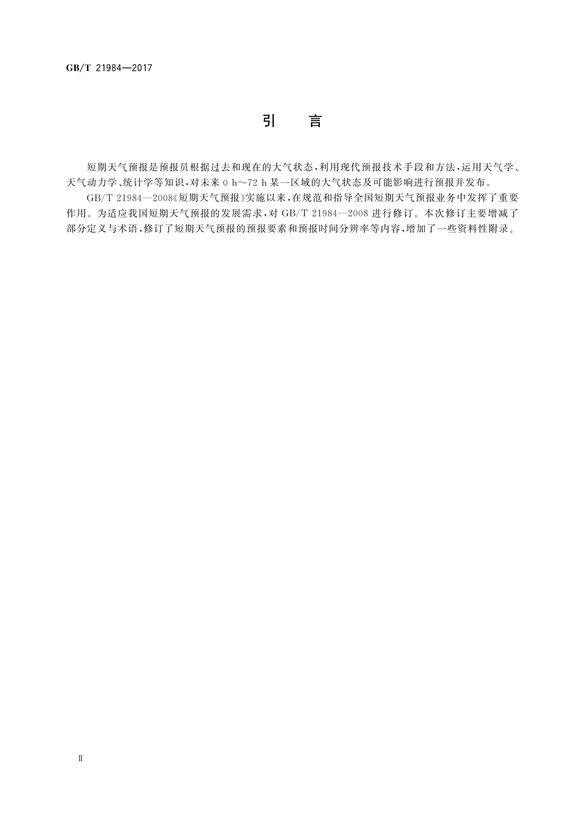 GB/T 21984-2017 短期天气预报