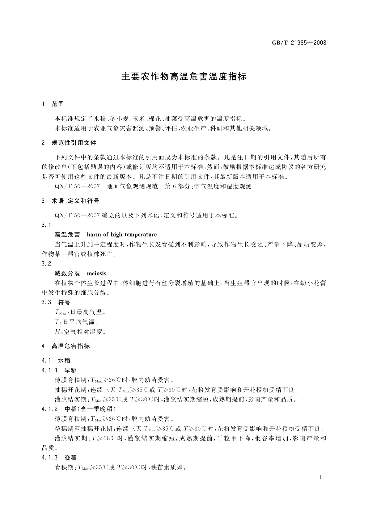 GB/T 21985-2008 主要农作物高温危害温度指标