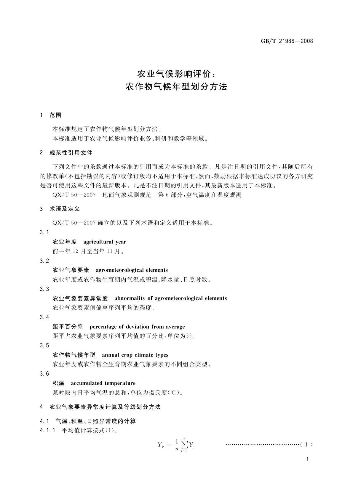 GB/T 21986-2008 农业气候影响评价：农作物气候年型划分方法