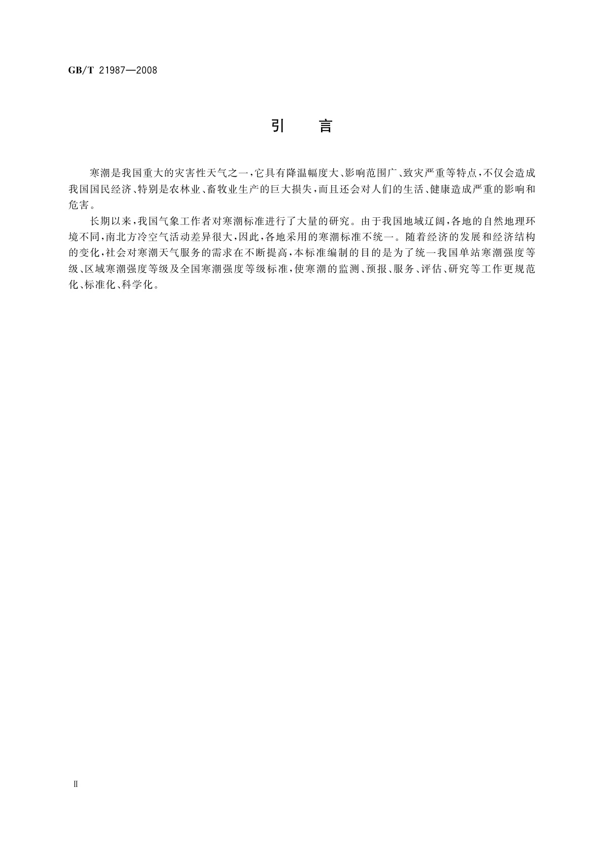 GB/T 21987-2008 寒潮等级