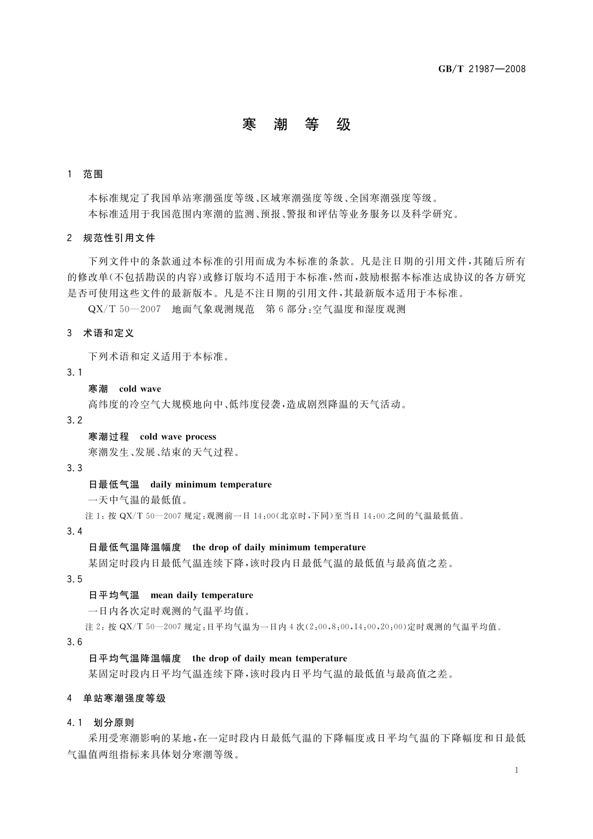 GB/T 21987-2008 寒潮等级