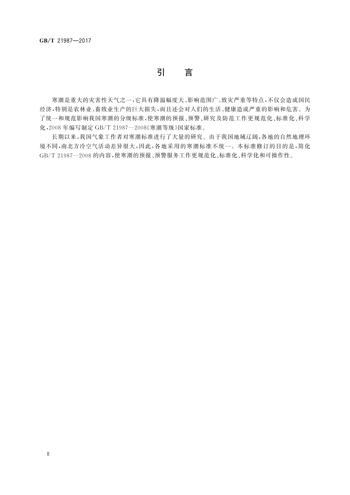 GB/T 21987-2017 寒潮等级