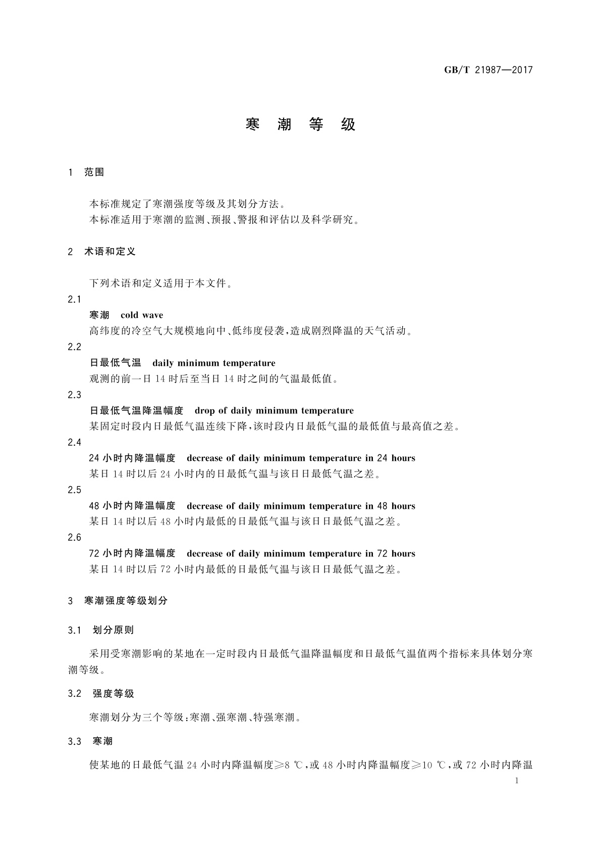 GB/T 21987-2017 寒潮等级