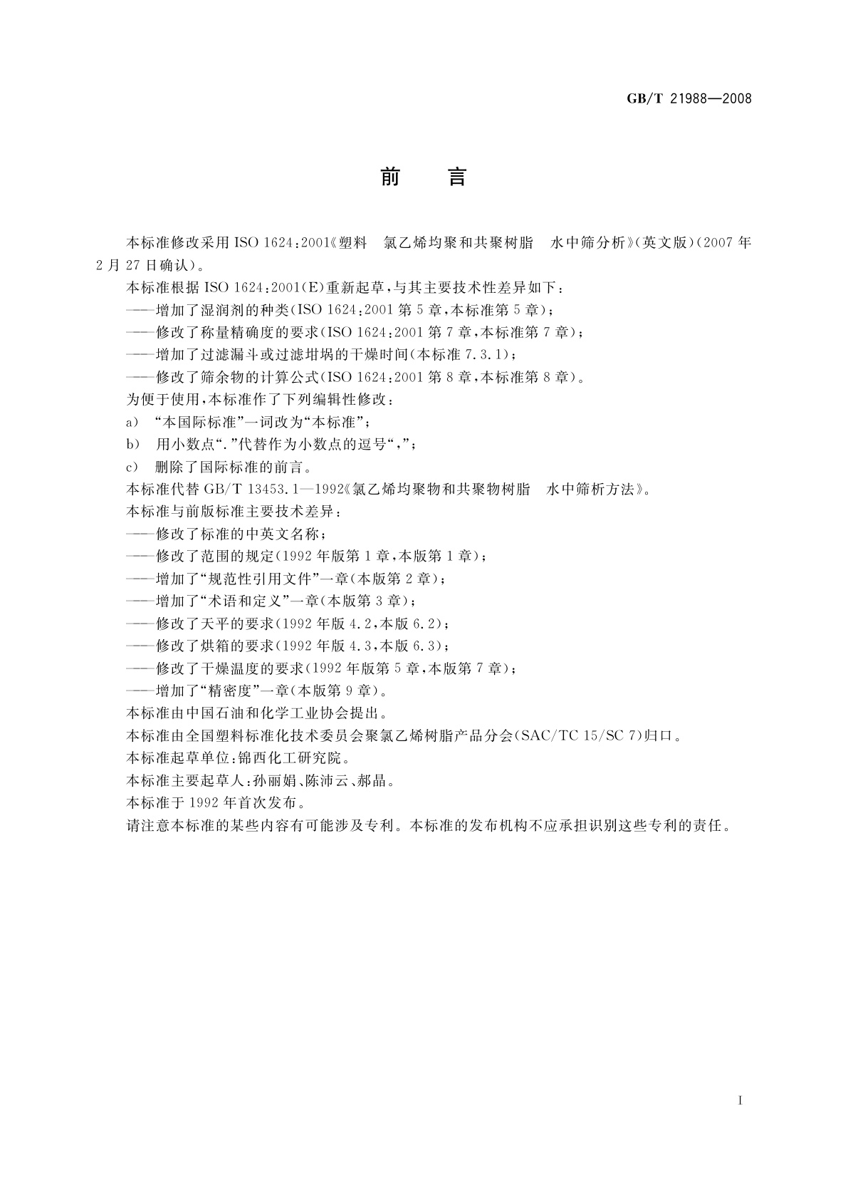 GB/T 21988-2008 塑料　氯乙烯均聚和共聚树脂水中筛分析