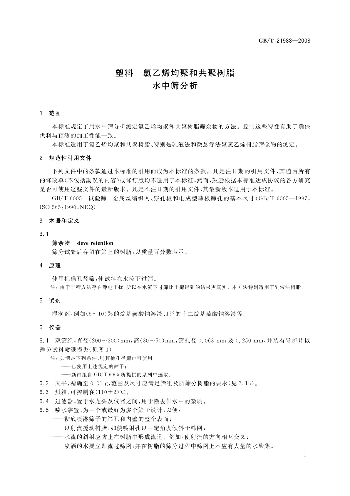 GB/T 21988-2008 塑料　氯乙烯均聚和共聚树脂水中筛分析