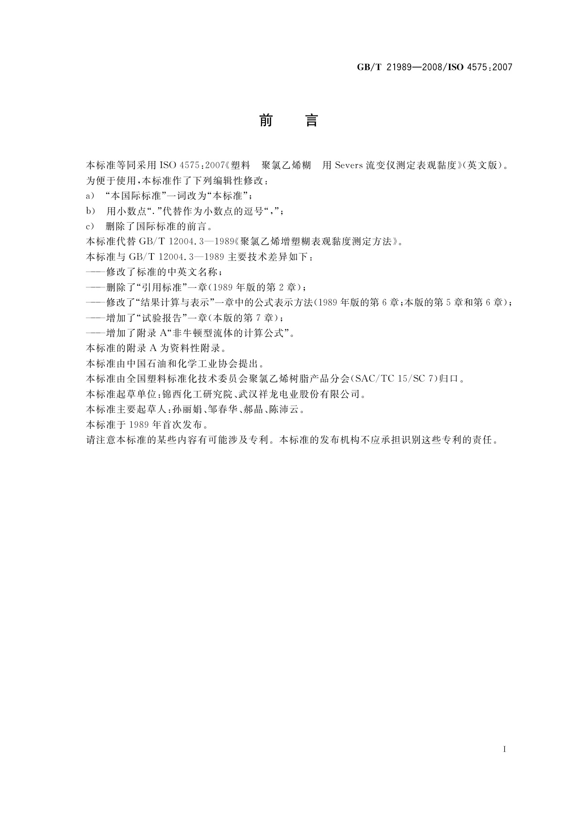 GB/T 21989-2008 塑料　聚氯乙烯糊　用Severs流变仪测定表观黏度