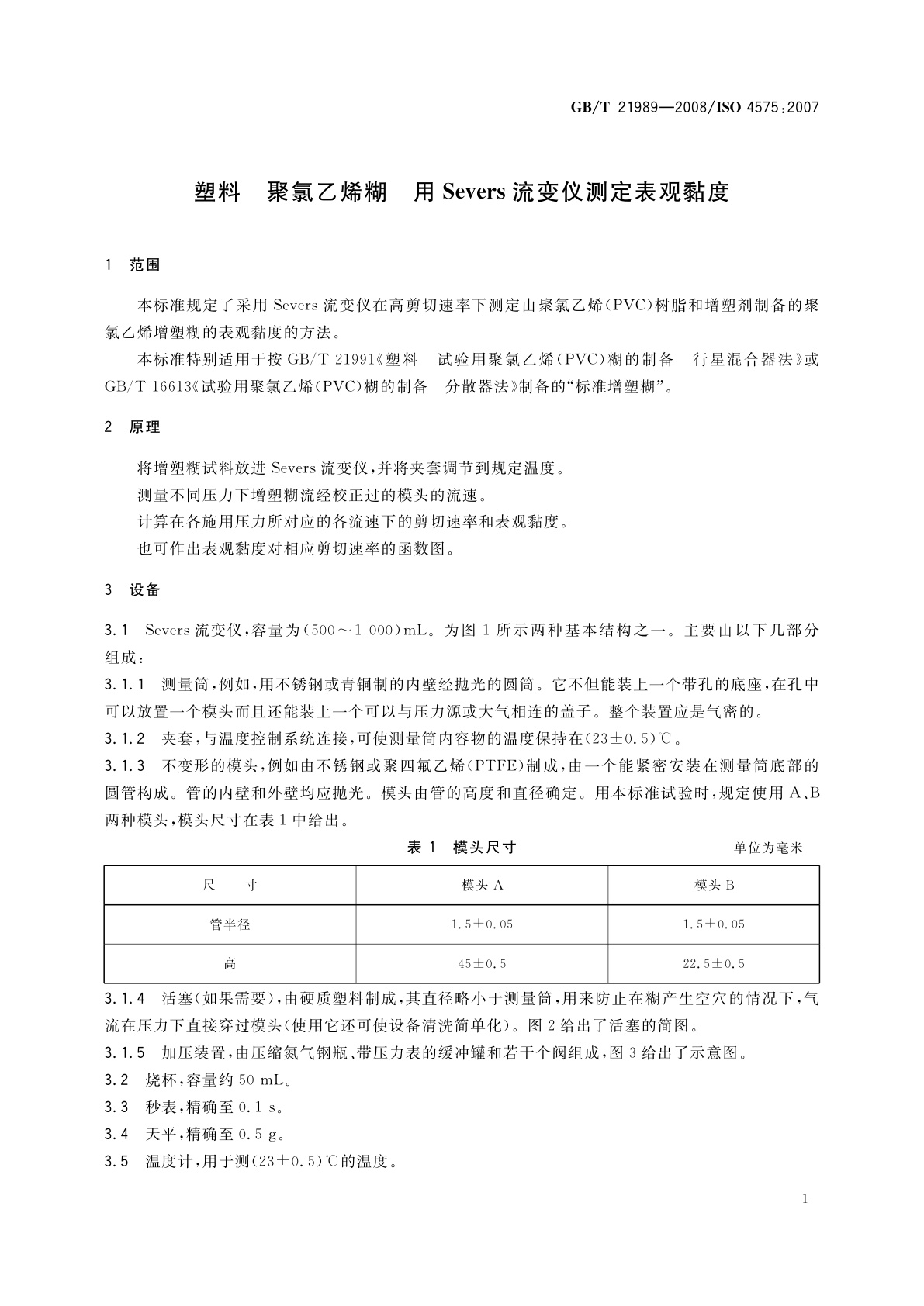 GB/T 21989-2008 塑料　聚氯乙烯糊　用Severs流变仪测定表观黏度