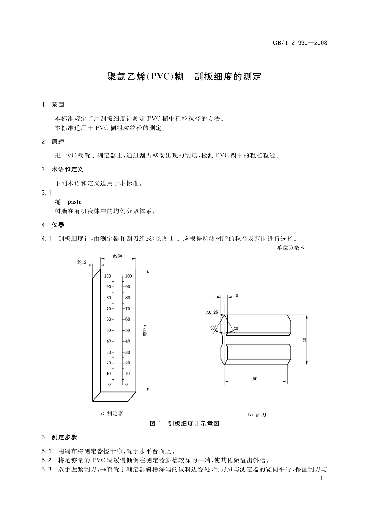 GB/T 21990-2008 聚氯乙烯(PVC)糊　刮板细度的测定