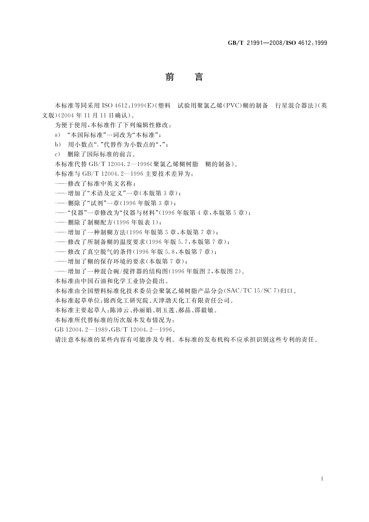 GB/T 21991-2008 塑料　试验用聚氯乙烯(PVC)糊的制备　行星混合器法