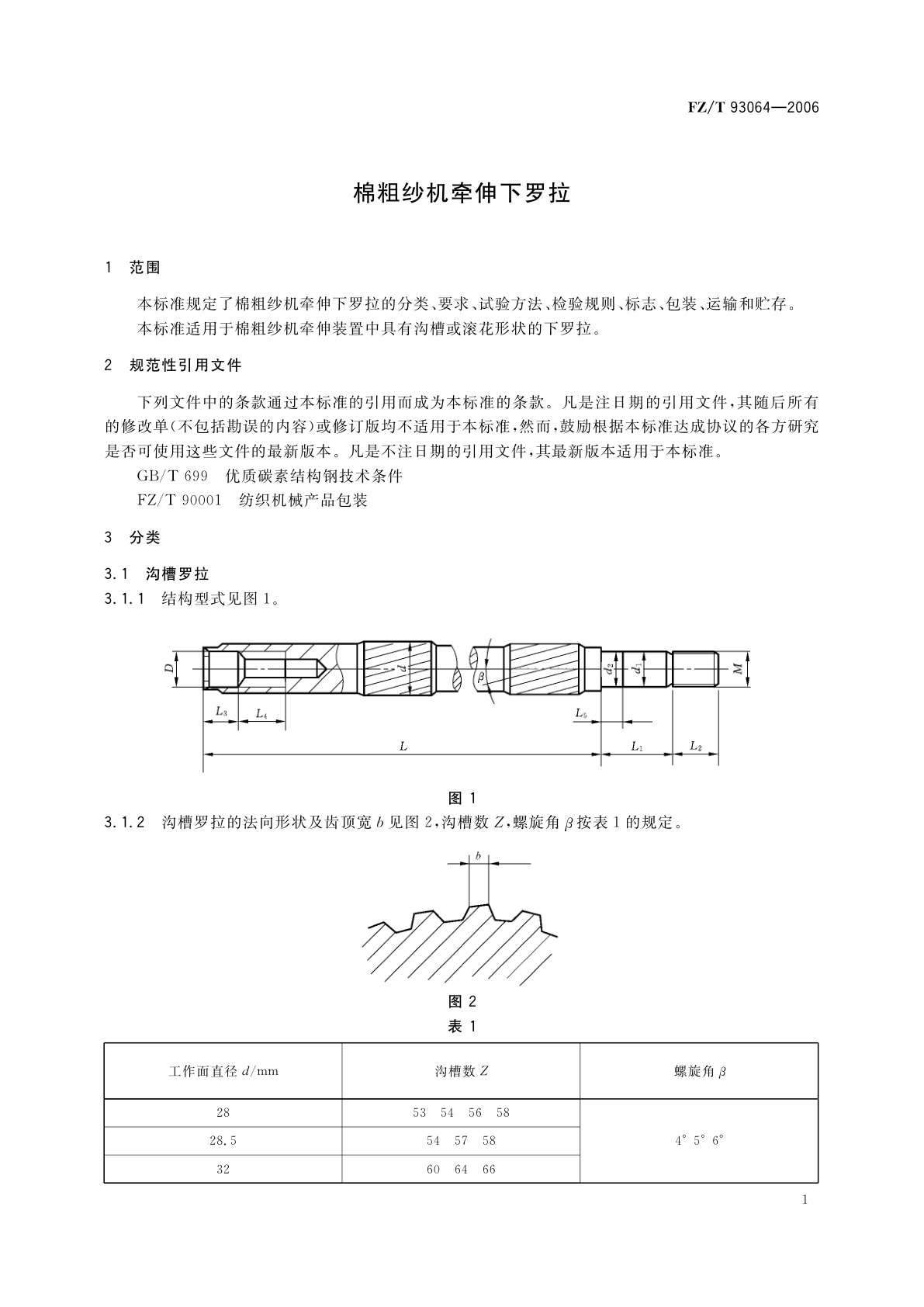 FZ/T 93064-2006 棉粗纱机牵伸下罗拉
