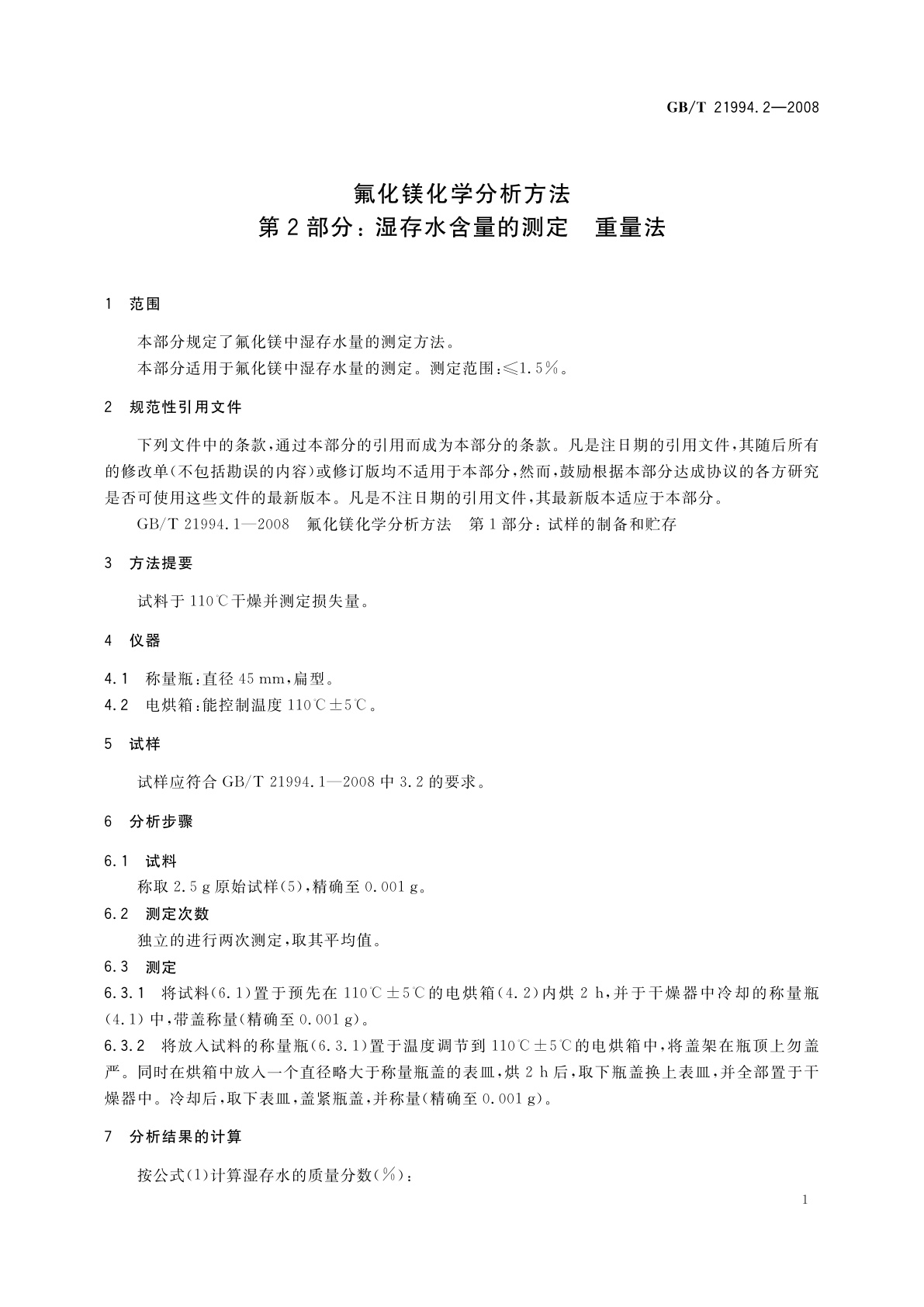 GB/T 21994.2-2008 氟化镁化学分析方法　第2部分：湿存水含量的测定　重量法