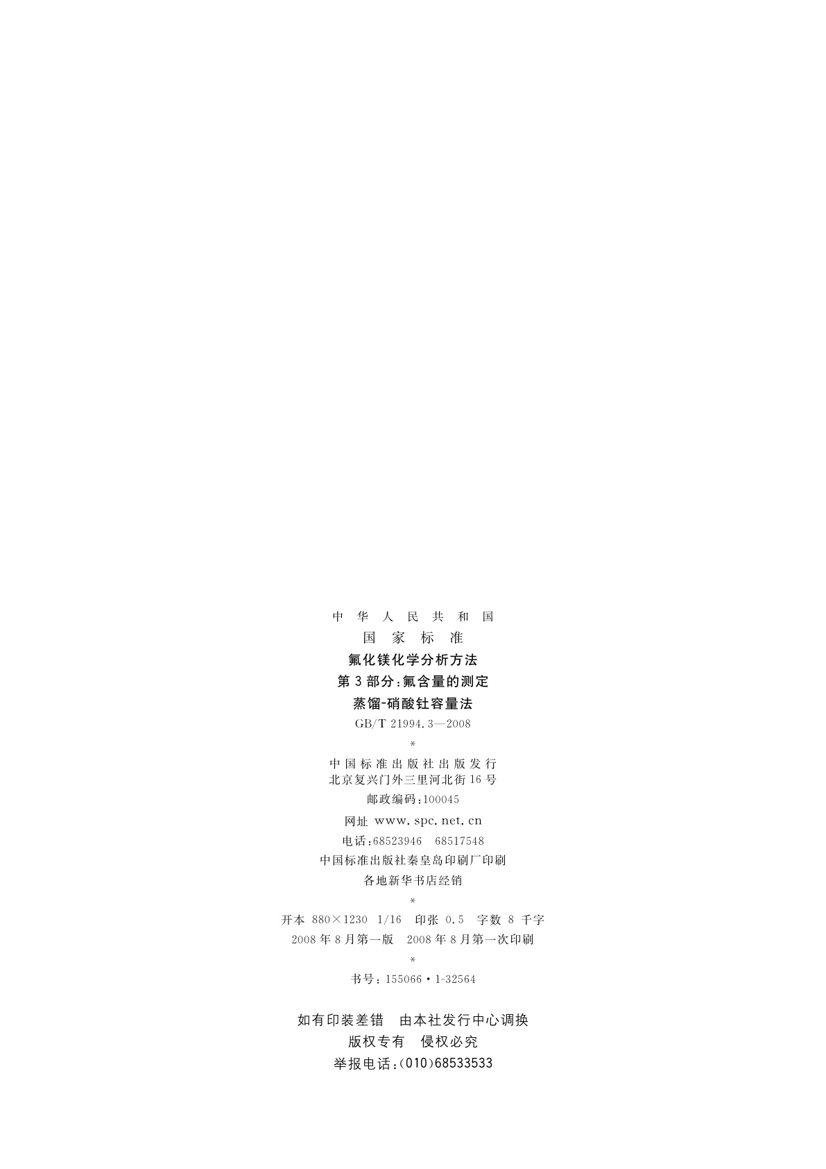 GB/T 21994.3-2008 氟化镁化学分析方法　第3部分：氟含量的测定　蒸馏-硝酸钍容量法