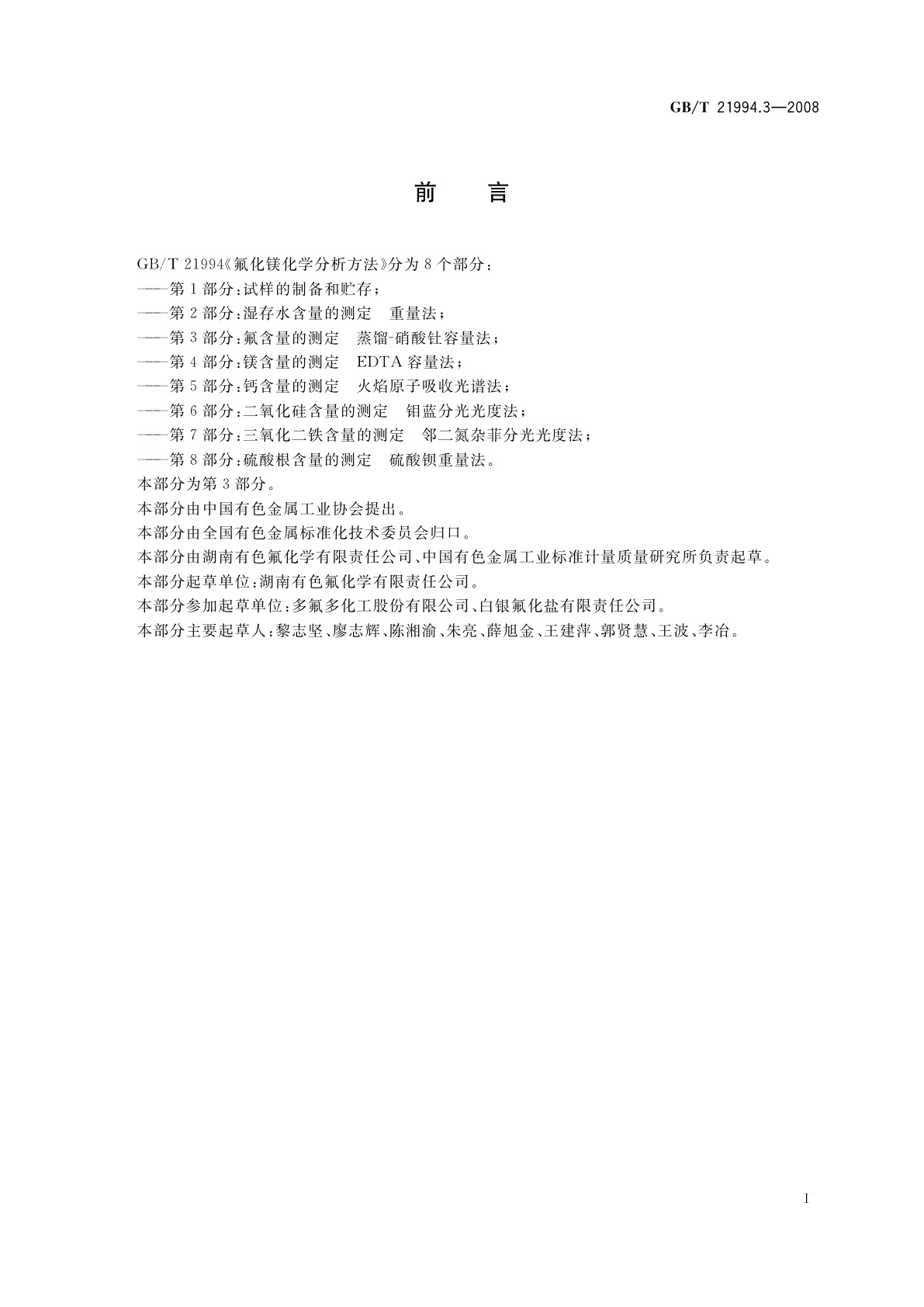 GB/T 21994.3-2008 氟化镁化学分析方法　第3部分：氟含量的测定　蒸馏-硝酸钍容量法