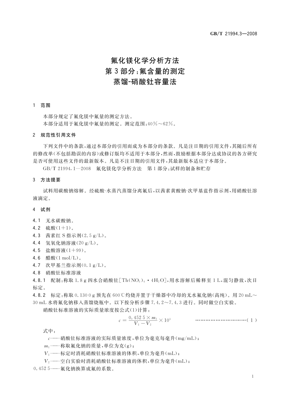 GB/T 21994.3-2008 氟化镁化学分析方法　第3部分：氟含量的测定　蒸馏-硝酸钍容量法