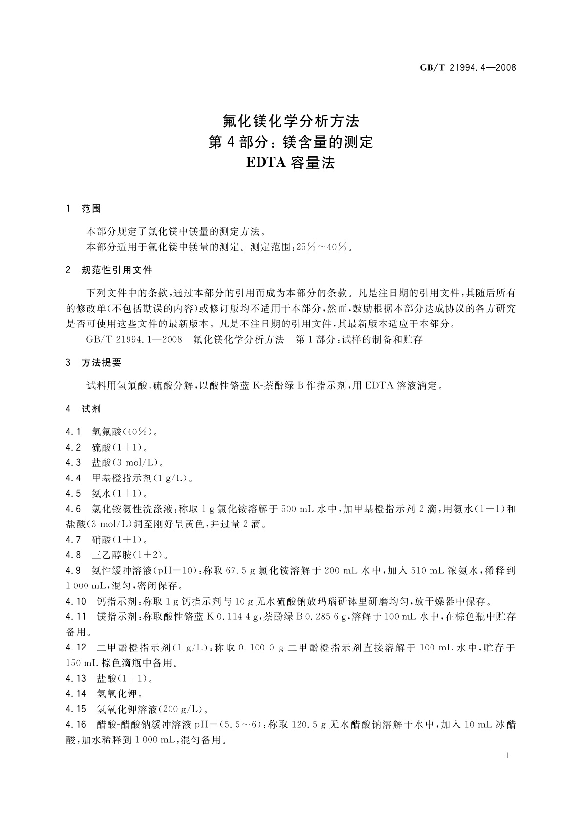 GB/T 21994.4-2008 氟化镁化学分析方法　第4部分： 镁含量的测定　EDTA容量法