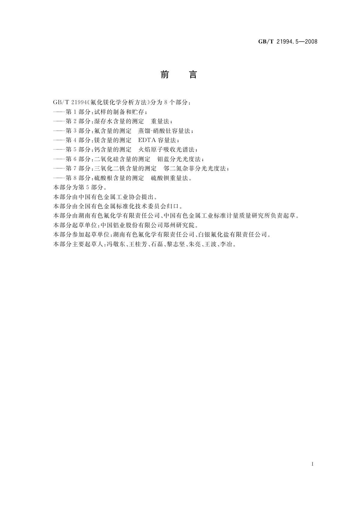 GB/T 21994.5-2008 氟化镁化学分析方法　第5部分：钙含量的测定　火焰原子吸收光谱法