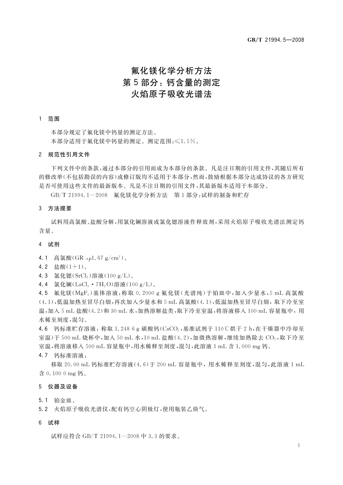 GB/T 21994.5-2008 氟化镁化学分析方法　第5部分：钙含量的测定　火焰原子吸收光谱法
