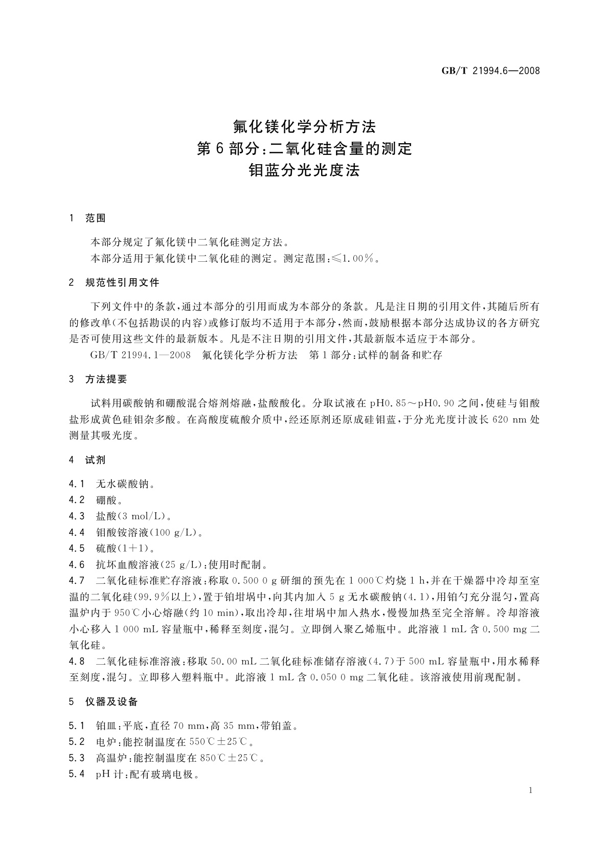 GB/T 21994.6-2008 氟化镁化学分析方法　第6部分：二氧化硅含量的测定　钼蓝分光光度法