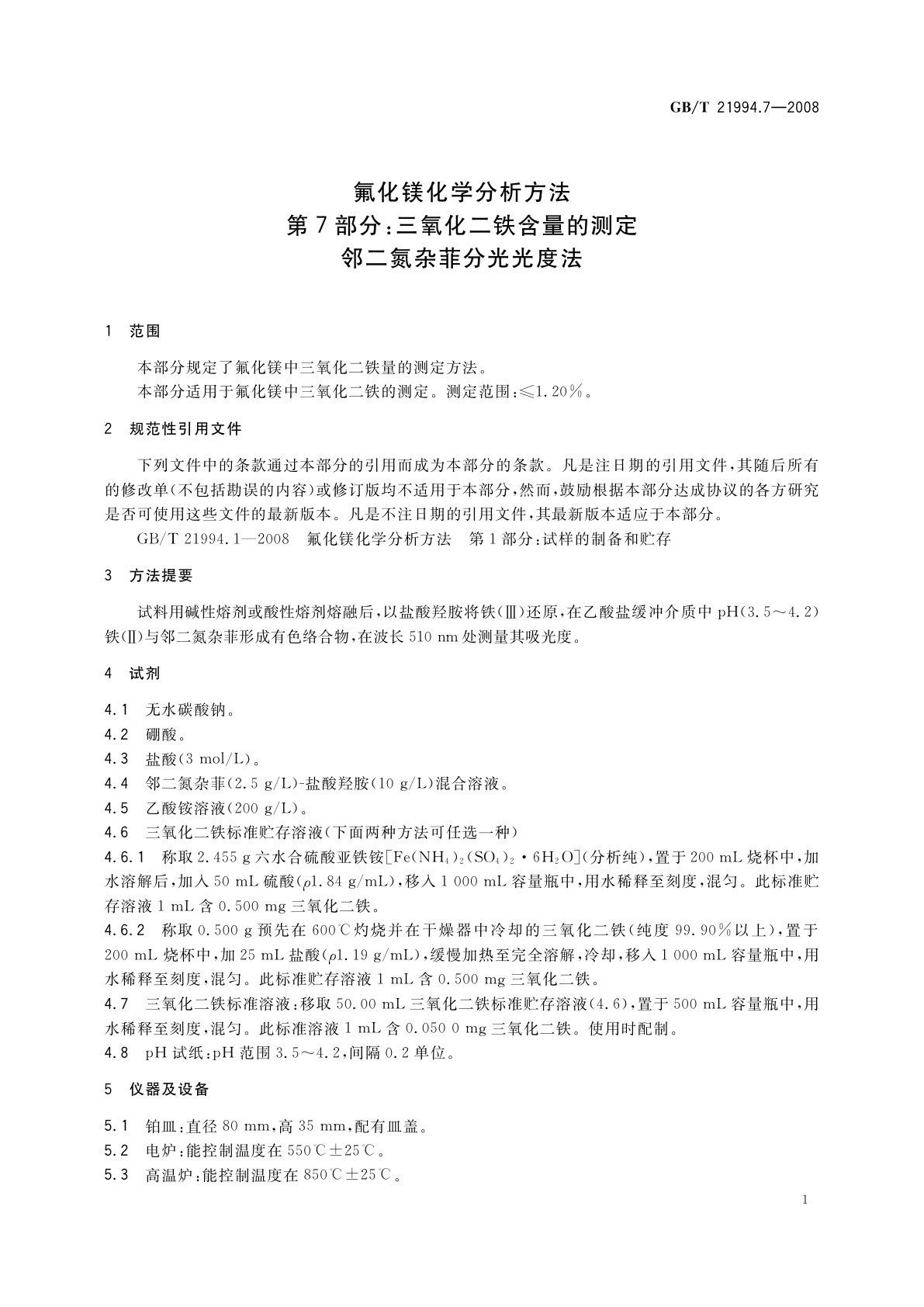 GB/T 21994.7-2008 氟化镁化学分析方法　第7部分：三氧化二铁含量的测定　邻二氮杂菲分光光度法