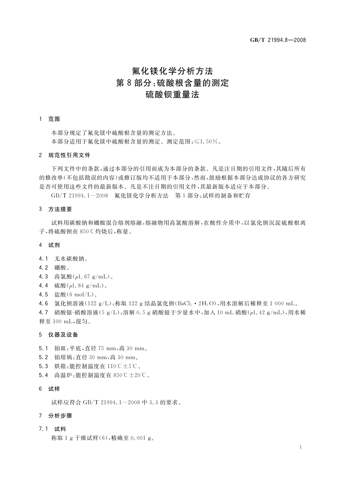GB/T 21994.8-2008 氟化镁化学分析方法　第8部分：硫酸根含量的测定　硫酸钡重量法