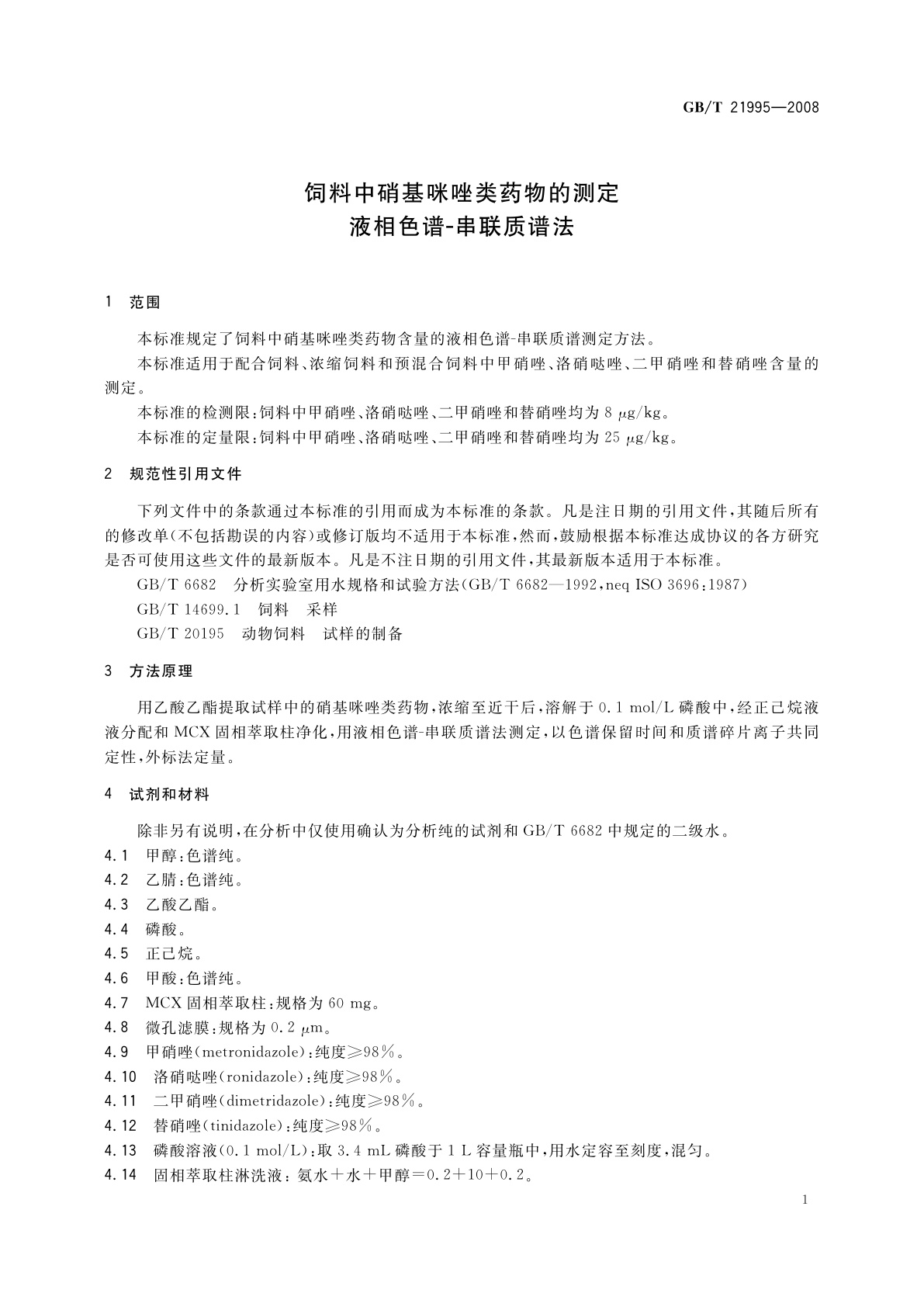 GB/T 21995-2008 饲料中硝基咪唑类药物的测定　液相色谱-串联质谱法