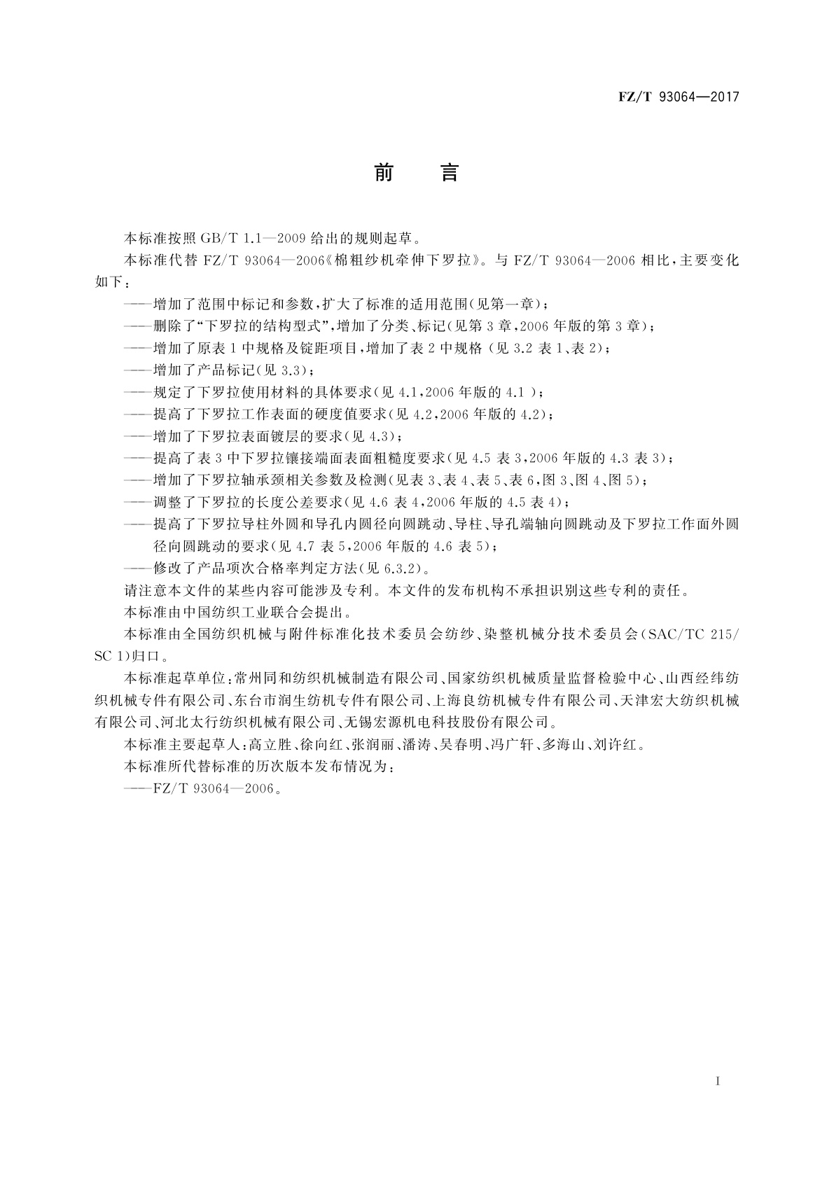 FZ/T 93064-2017 棉粗纱机牵伸下罗拉