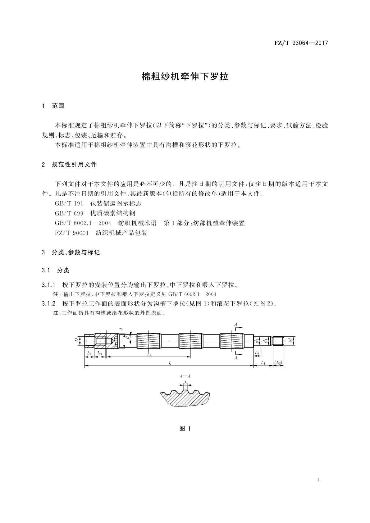 FZ/T 93064-2017 棉粗纱机牵伸下罗拉