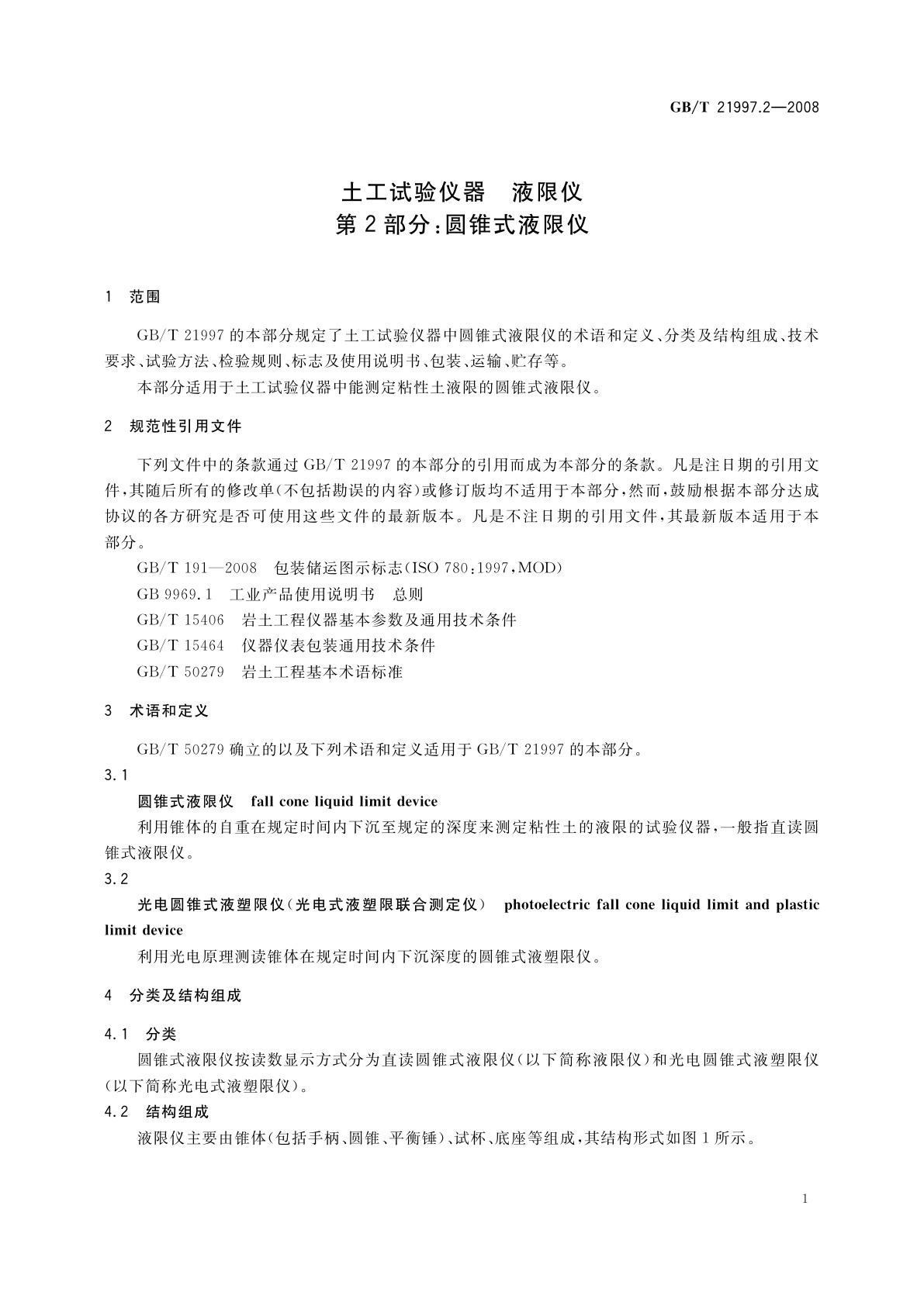 GB/T 21997.2-2008 土工试验仪器　液限仪　第2部分：圆锥式液限仪
