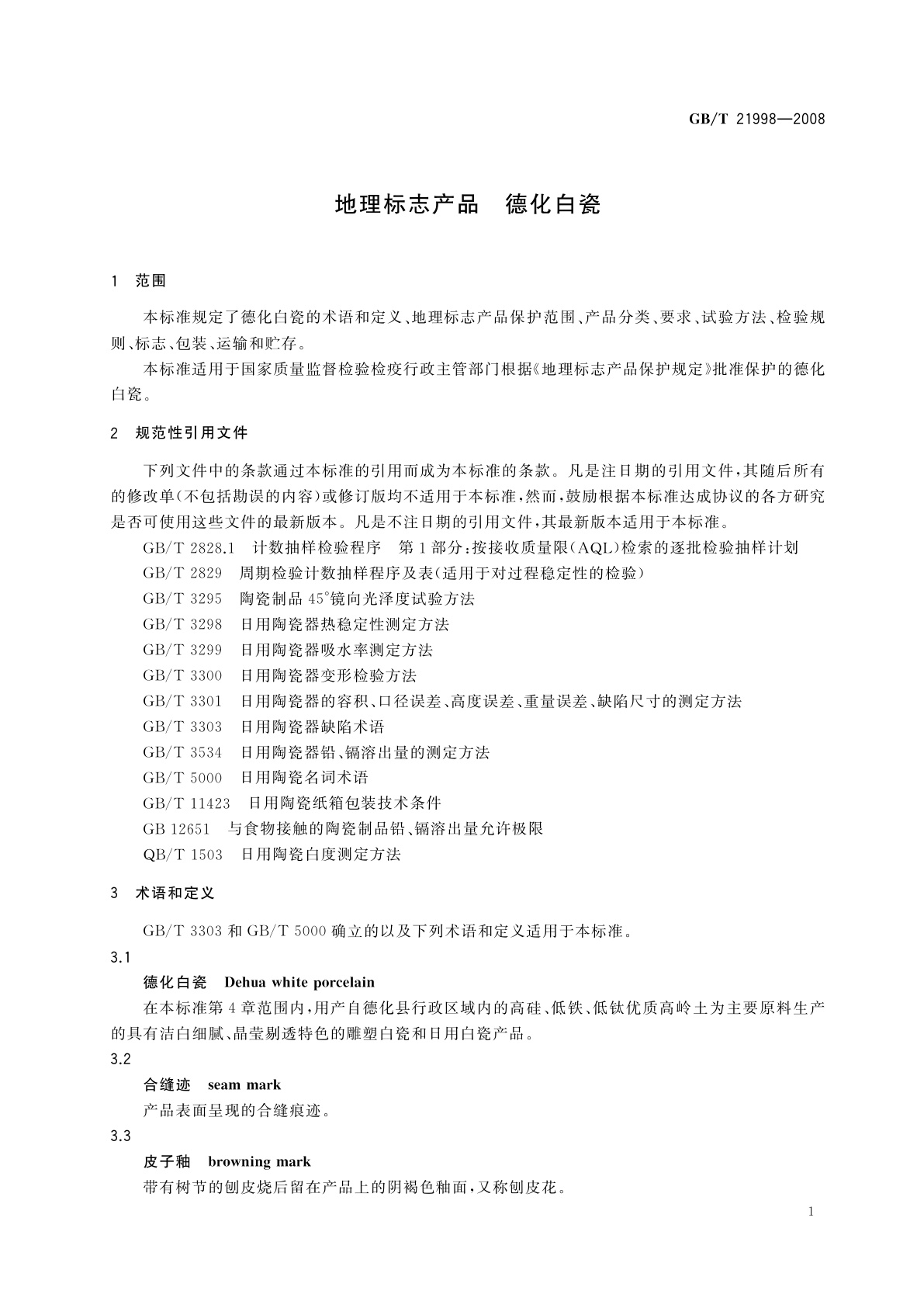 GB/T 21998-2008 地理标志产品　德化白瓷