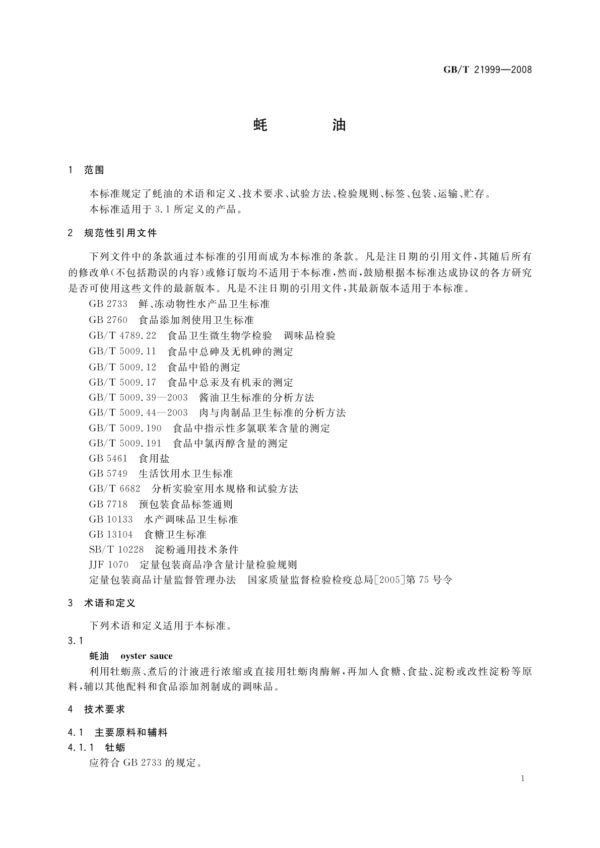 GB/T 21999-2008 蚝油